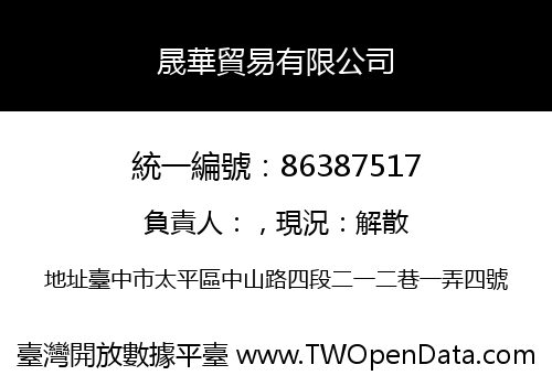 晟華貿易有限公司