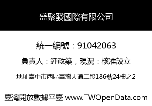 盛聚發國際有限公司