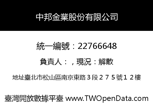中邦金業股份有限公司