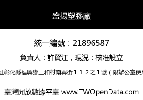 盛揚塑膠廠