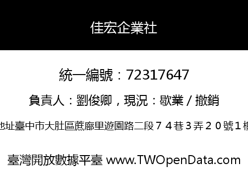 佳宏企業社