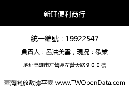 新旺便利商行