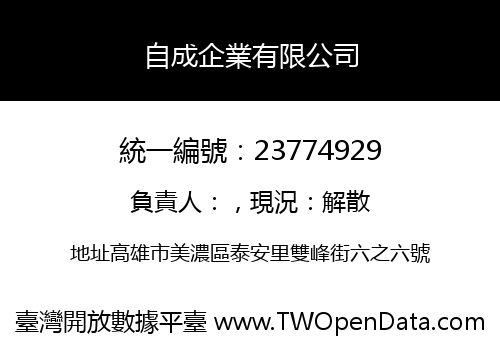 自成企業有限公司
