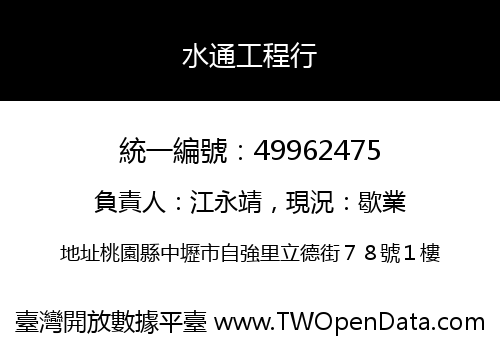 水通工程行