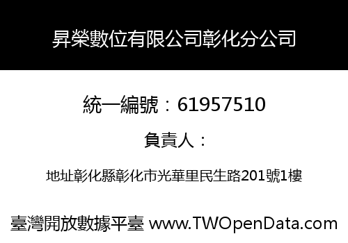 昇榮數位有限公司彰化分公司
