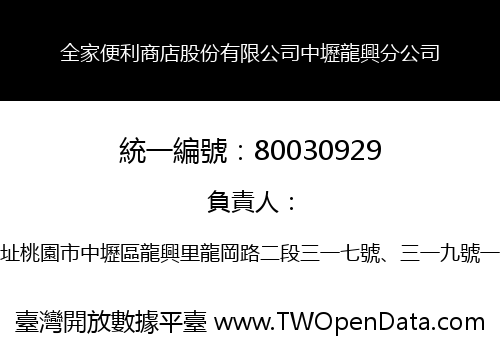 全家便利商店股份有限公司中壢龍興分公司