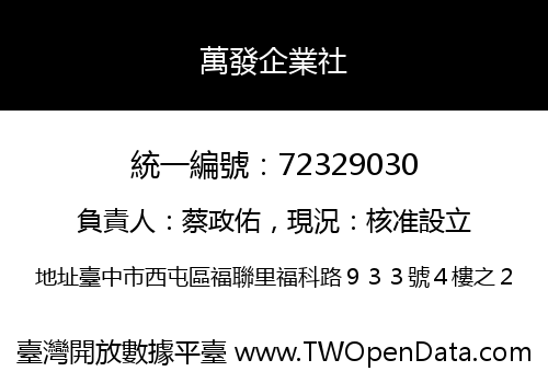 萬發企業社