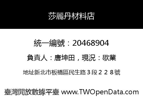 莎麗丹材料店