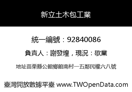 新立土木包工業