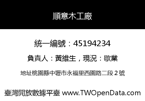 順意木工廠