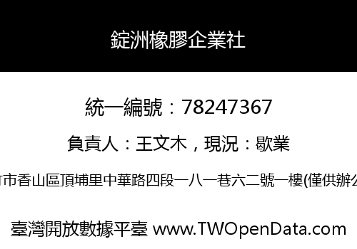 錠洲橡膠企業社