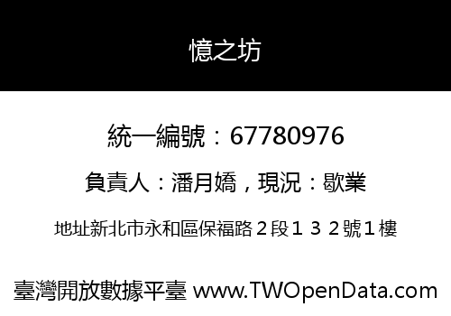 憶之坊