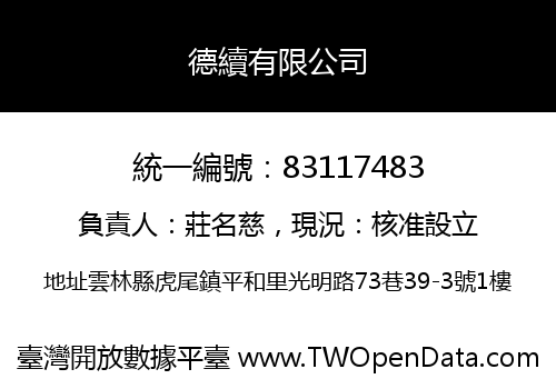 德續有限公司