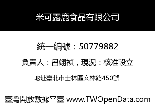 米可露鹿食品有限公司
