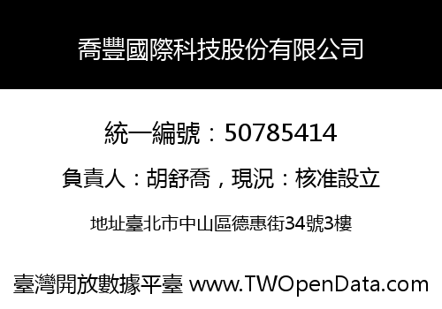 喬豐國際科技股份有限公司