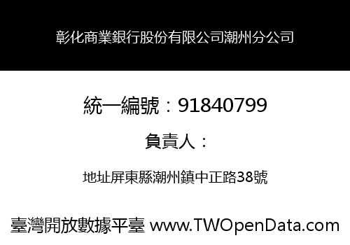 彰化商業銀行股份有限公司潮州分公司