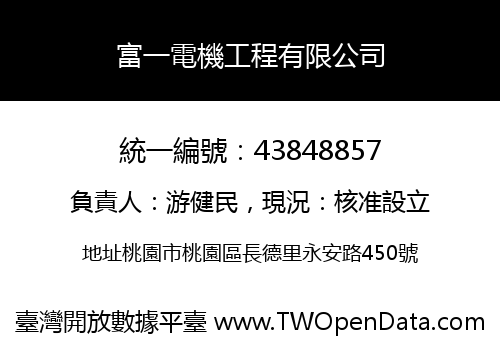 富一電機工程有限公司