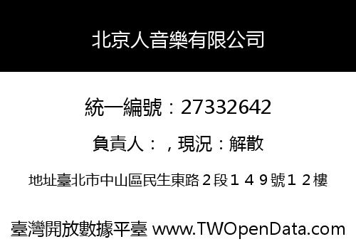 北京人音樂有限公司