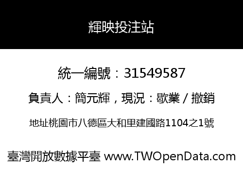 輝映投注站