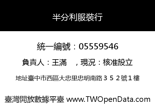 半分利服裝行