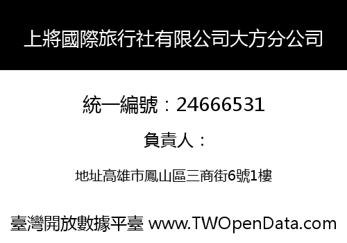 上將國際旅行社有限公司大方分公司