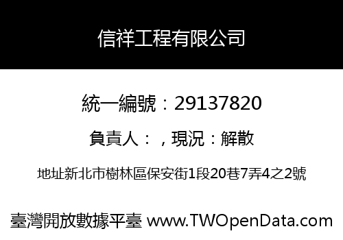 信祥工程有限公司
