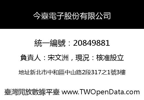 今臺電子股份有限公司