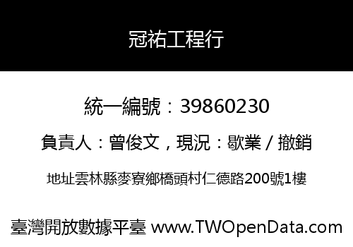 冠祐工程行
