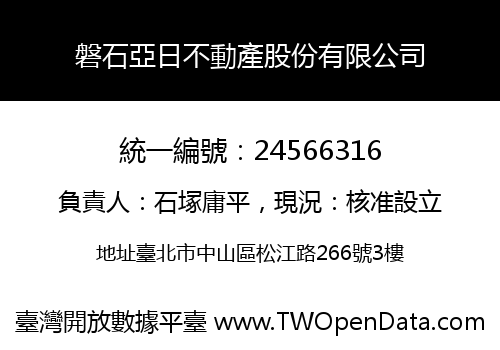 磐石亞日不動產股份有限公司