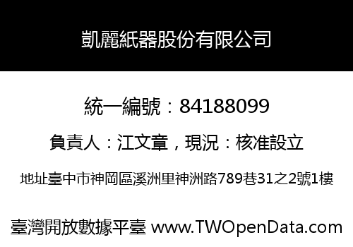 凱麗紙器股份有限公司