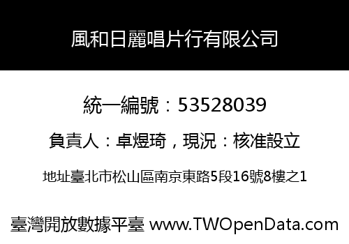 風和日麗唱片行有限公司