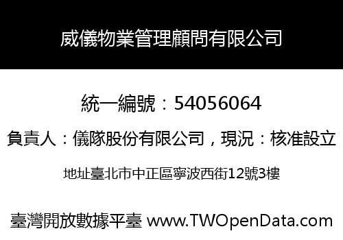 威儀物業管理顧問有限公司