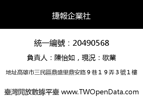 捷報企業社