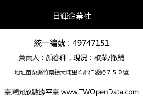 日輝企業社