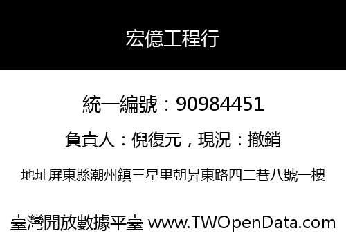 宏億工程行