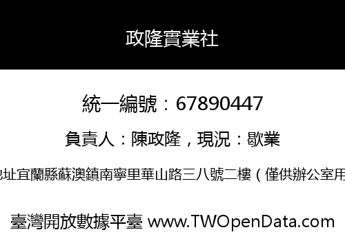 政隆實業社