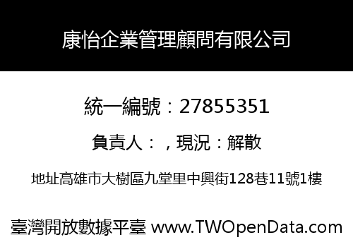 康怡企業管理顧問有限公司