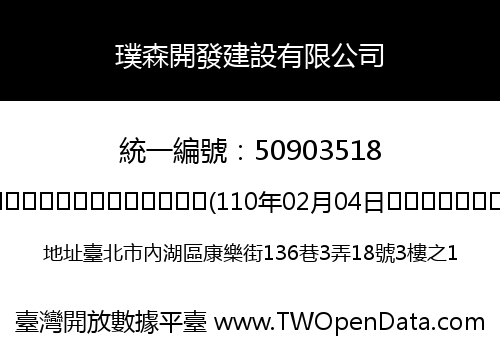 璞森開發建設有限公司