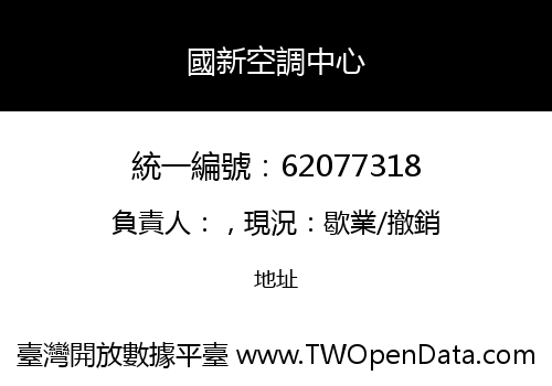 國新空調中心