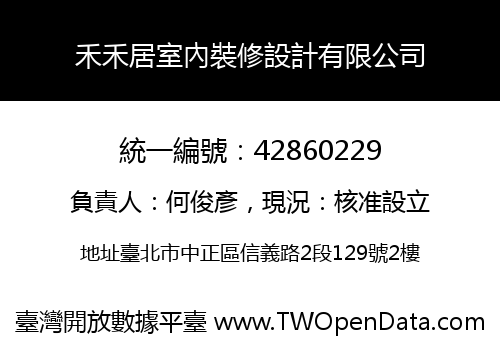 禾禾居室內裝修設計有限公司