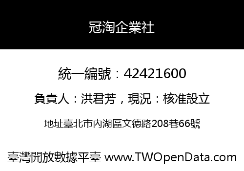 冠淘企業社