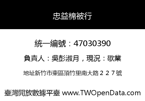 忠益棉被行