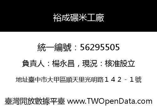裕成碾米工廠