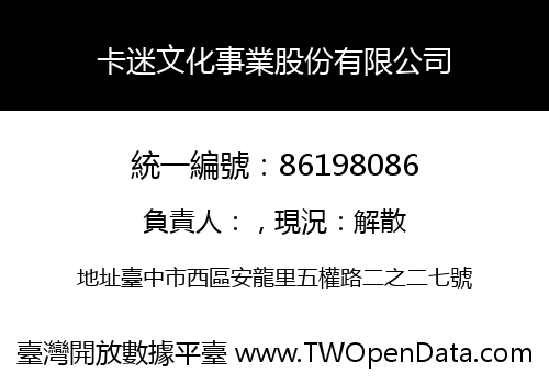 卡迷文化事業股份有限公司