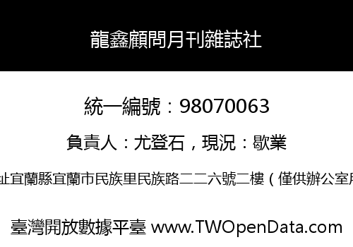 龍鑫顧問月刊雜誌社
