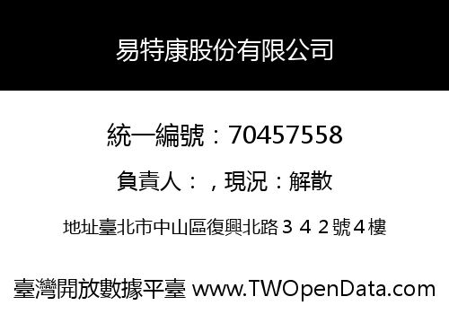 易特康股份有限公司