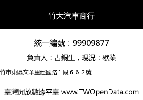 竹大汽車商行