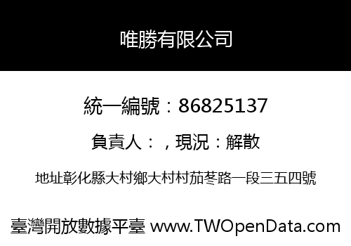 唯勝有限公司