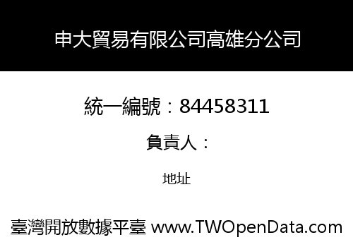 申大貿易有限公司高雄分公司
