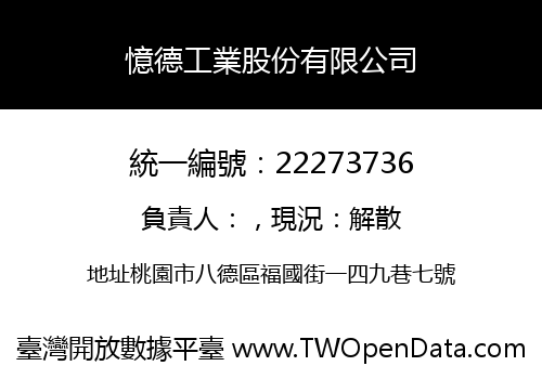憶德工業股份有限公司